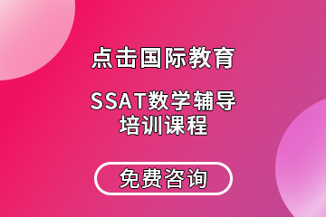 深圳SSAT数学辅导培训课程