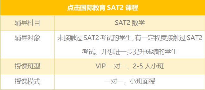 深圳SAT2数学辅导培训课程