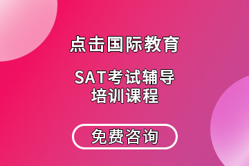 深圳SAT考试辅导培训课程