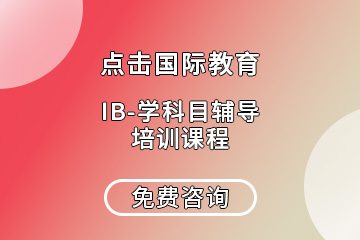 深圳IB学科辅导培训课程