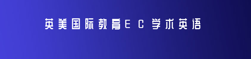 英美国际教育EC学术英语&Math暑假辅导培训课程