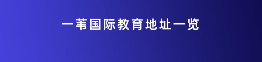 一苇国际教育地址一览