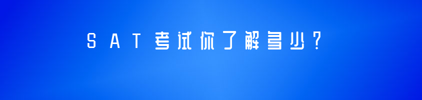 关于SAT考试你了解多少？