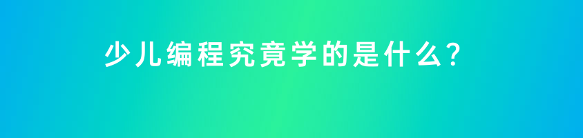 少儿编程究竟学的是什么？