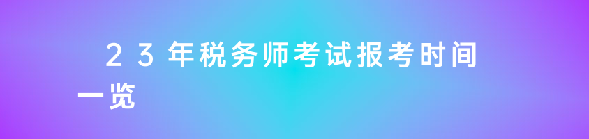 23年税务师考试报考时间一览