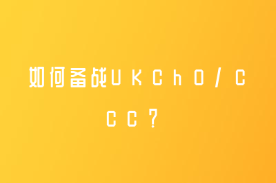 不同課程體系的普高學(xué)生如何備戰(zhàn)UKChO/CCC？