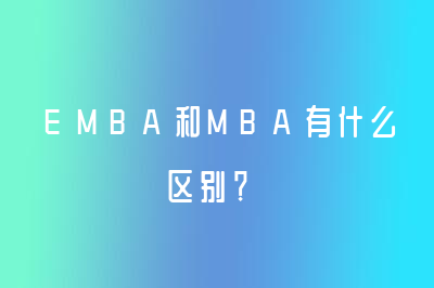 EMBA和MBA有什么區(qū)別？