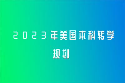 2023年美國本科轉(zhuǎn)學(xué)規(guī)劃