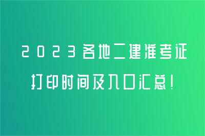 2023各地二建準考證打印時間及入口匯總！