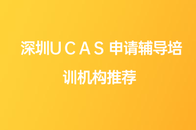 深圳UCAS申请辅导培训机构推荐