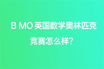 BMO英國(guó)數(shù)學(xué)奧林匹克競(jìng)賽怎么樣?