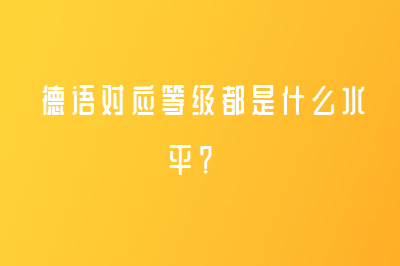 德语对应等级都是什么水平？