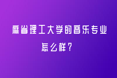 音樂留學(xué)：麻省理工大學(xué)的音樂專業(yè)怎么樣？