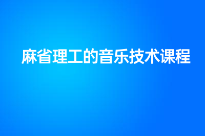 音樂留學(xué)：麻省理工大學(xué)的音樂專業(yè)怎么樣？