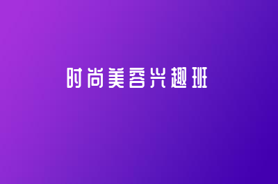 蘇州千色時尚美容興趣班