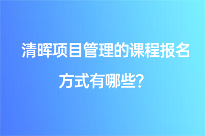 清暉項目管理的課程報名方式有哪些？