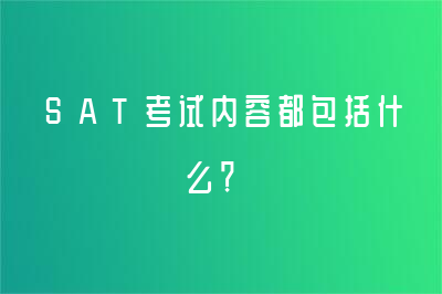 SAT考试内容都包括什么？