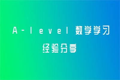 A-level数学学习经验分享来啦！