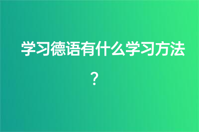 学习德语有什么学习方法？