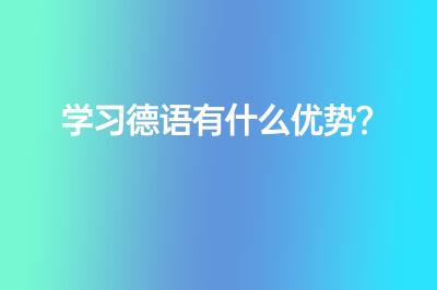 学习德语有什么优势？