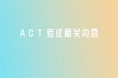 ACT考试相关内容详情一览