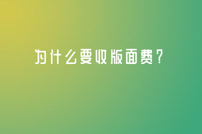 为什么要收版面费？