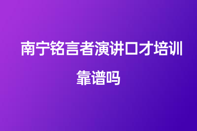 南寧銘言者演講口才培訓(xùn)靠譜嗎？