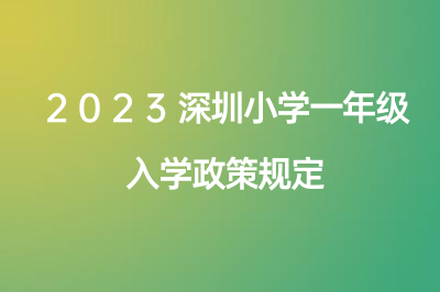 2023深圳小学一年级入学政策规定（新）