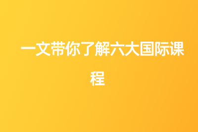 一篇文章帶你了解六大國(guó)際課程！