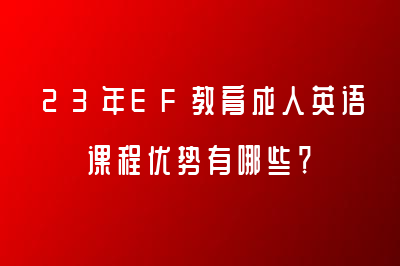 23年EF教育成人英语课程优势有哪些？