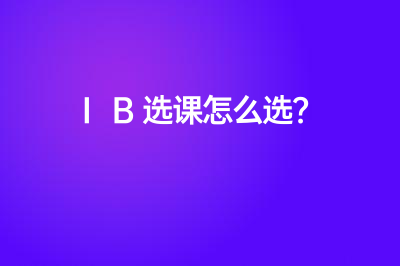 IB選課怎么選？