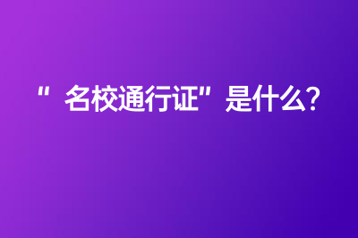 “名校通行證”是什么？