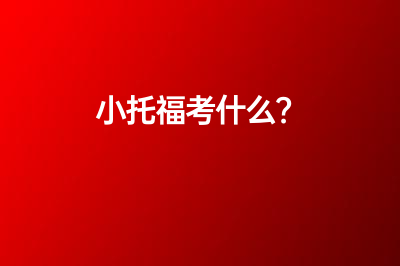 “名校通行證”是什么？