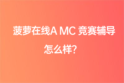 菠蘿在線AMC競賽輔導怎么樣？