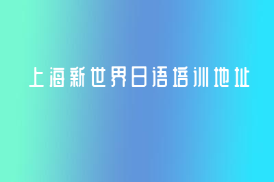 上海新世界日语培训地址