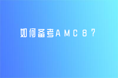 如何备考AMC8?