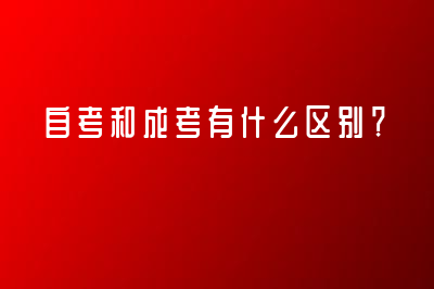 自考和成考有什么區(qū)別？