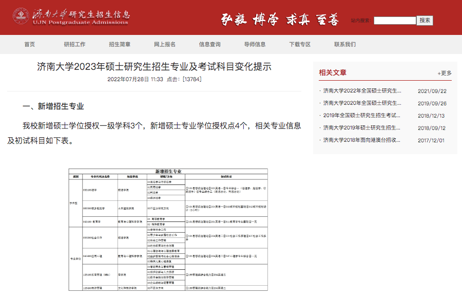 24考研新增硕士专业院校一览