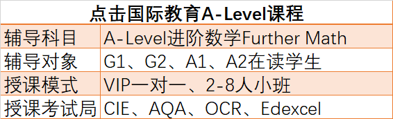 深圳Alevel數(shù)學(xué)輔導(dǎo)培訓(xùn)課程