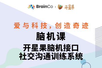 杭州开星果谱系儿童脑机接口训练课程