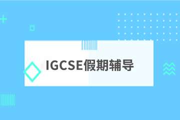 上海学诚国际教育上海学诚IGCSE假期辅导课程图片