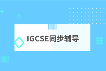 上海学诚IGCSE同步辅导课程