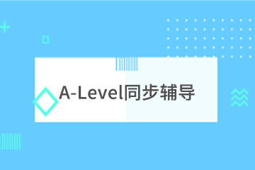 上海学诚A-Level同步辅导课程
