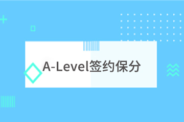 上海学诚A-Level保分课程