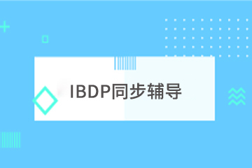 上海学诚IBDP同步辅导课程