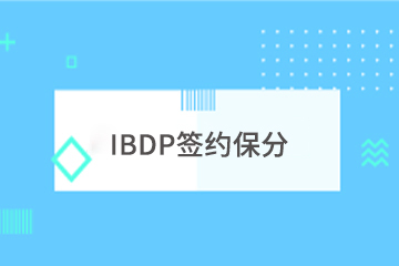 上海学诚IBDP保分课程