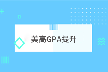 上海学诚美高GPA提高课程