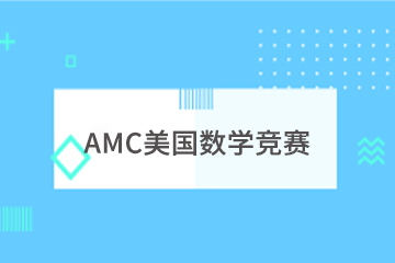 上海学诚AMC美国数学竞赛课程