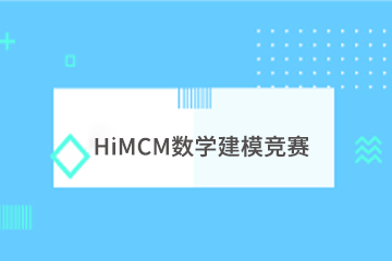 上海学诚HiMCM数学建模竞赛辅导课程