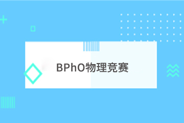上海学诚BPhO英国物理奥林匹克竞赛辅导课程